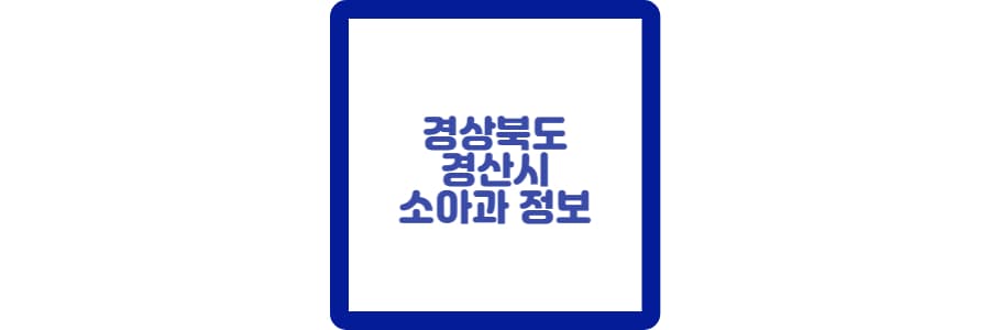 경산시소아과섬네일입니다.