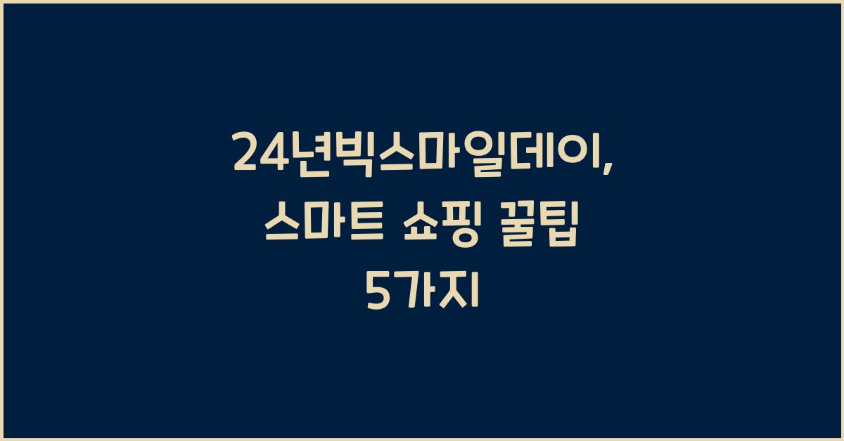 24년빅스마일데이