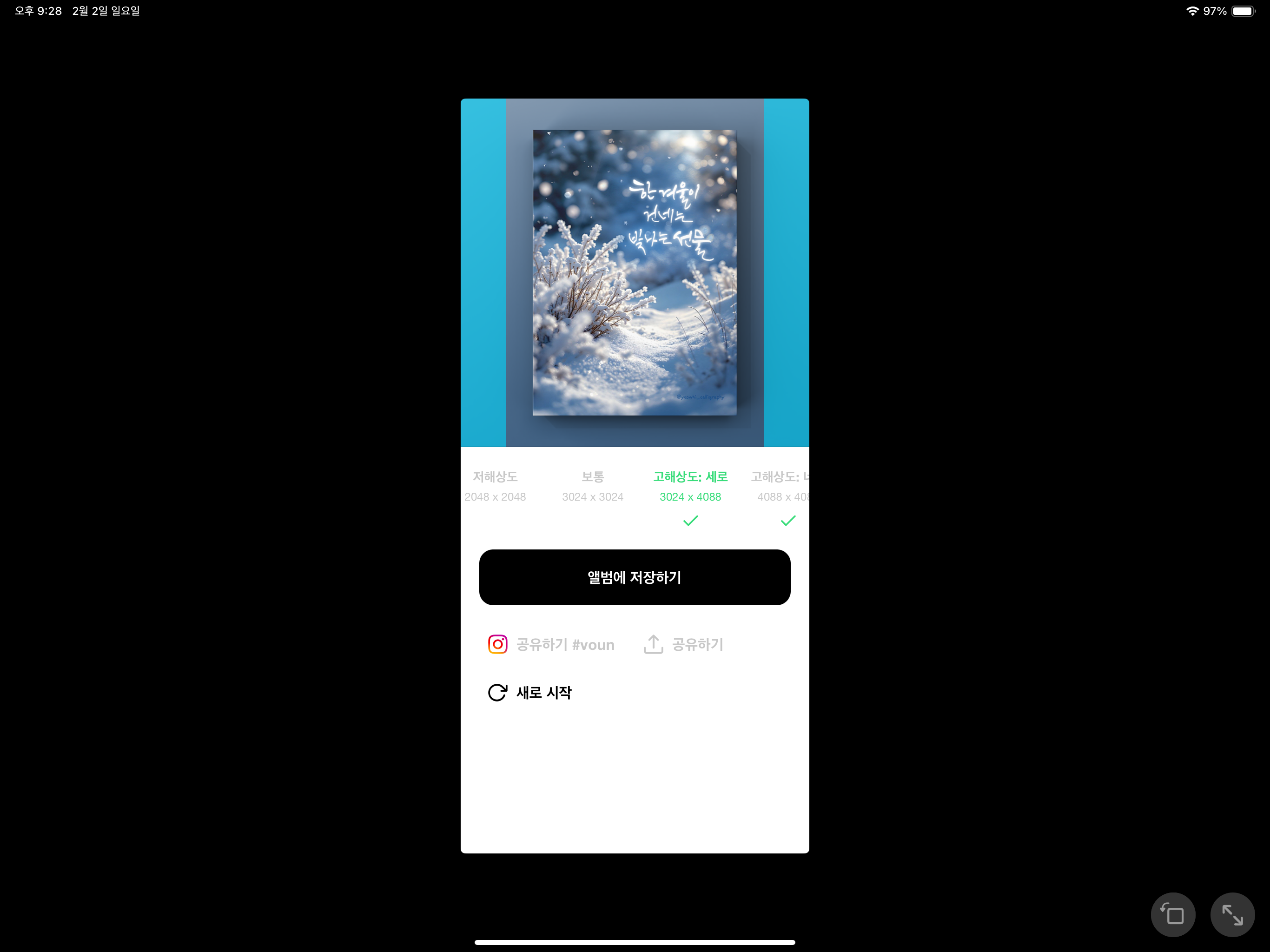 VOUN을 이용한 디지털 캘리그라피 작품 꾸미기
