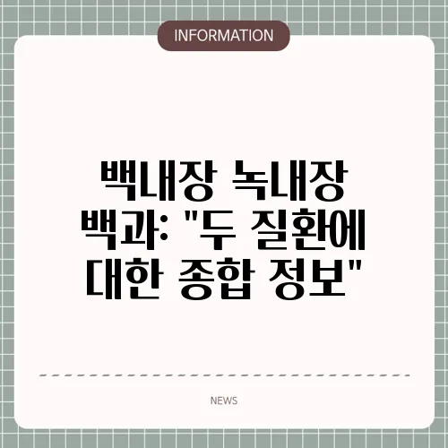 백내장 녹내장 백과: 