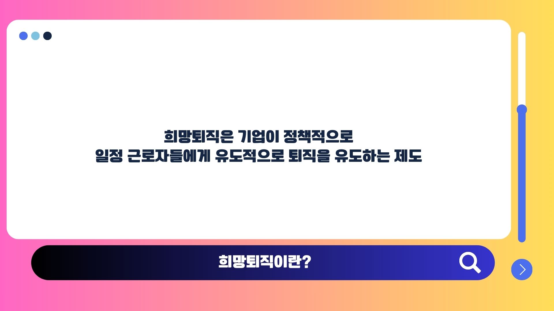 희망퇴직이란 회사 경영상 필요로 퇴직 위로금을 받고 퇴사하는 제도