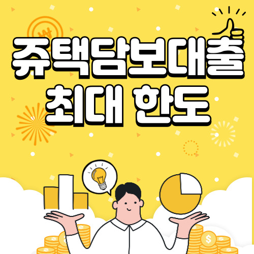 주택담보대출 한도, 주택담보대출 최대한도 대출 받기, 주택담보대출 꿀팁