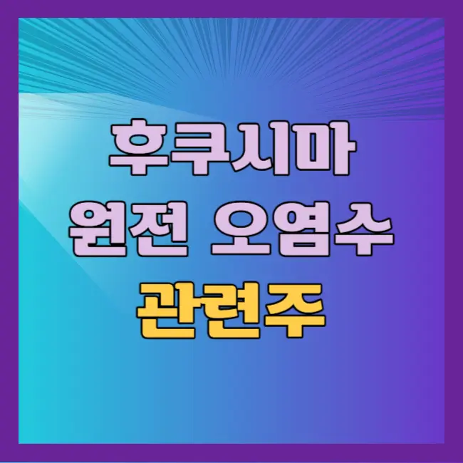 오염수 관련주