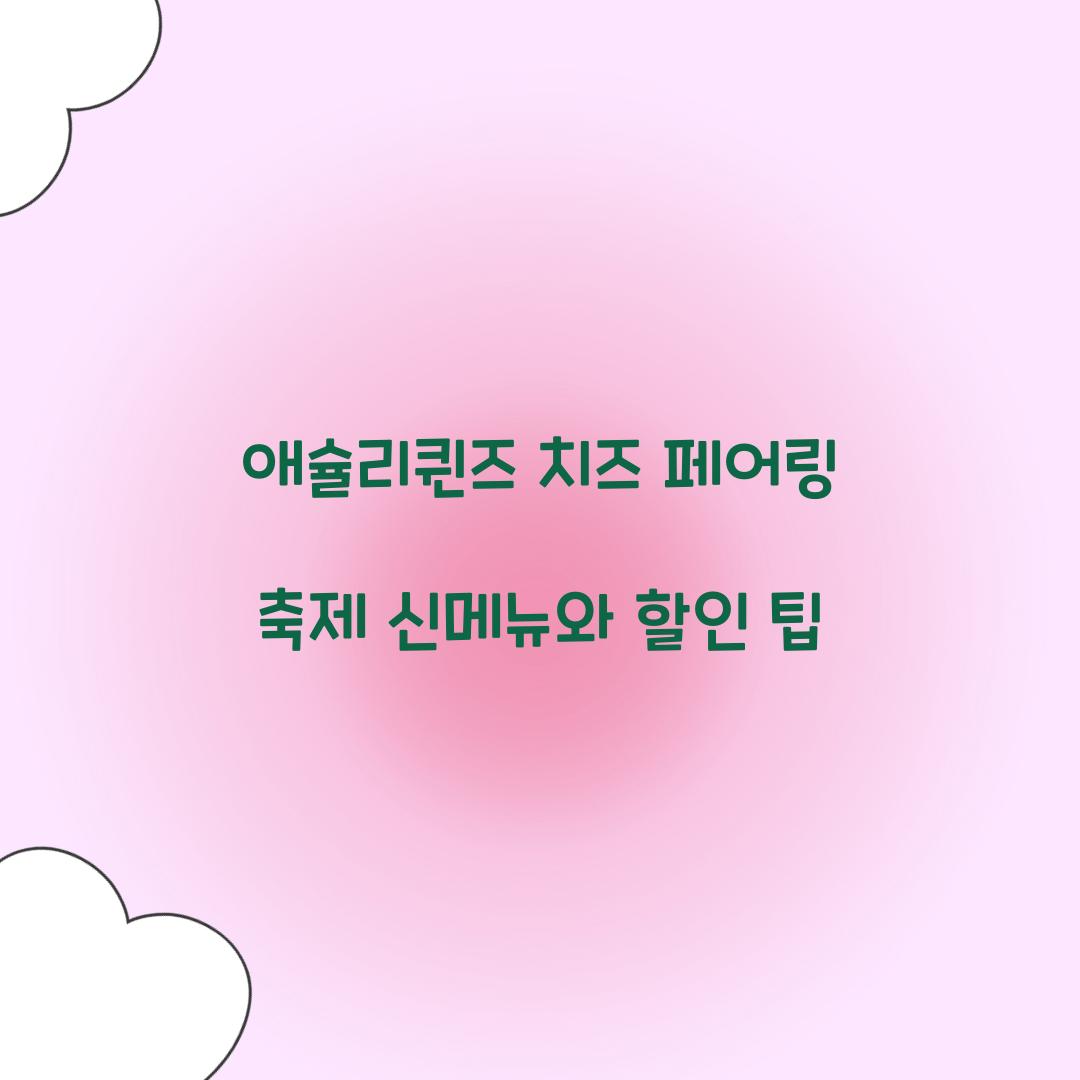 애슐리퀸즈 치즈 페어링 축제