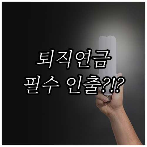 근로복지공단 퇴직연금 적립금 조회 및..