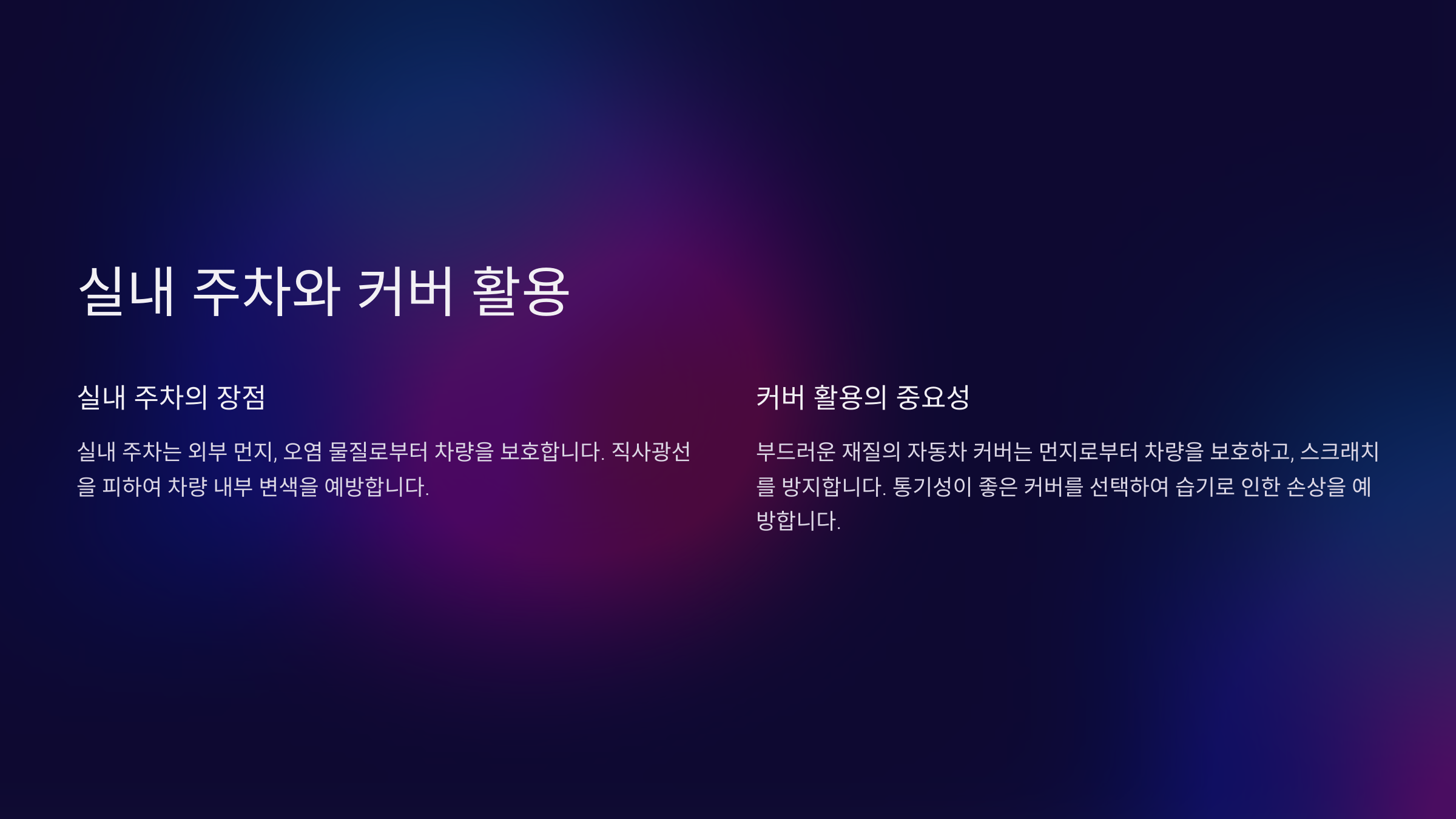 자동차 먼지 쌓이지 않게 하는 방법