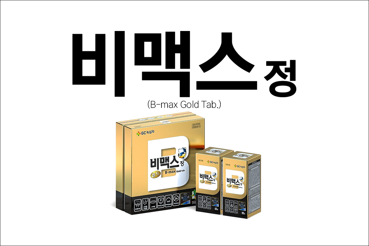 비맥스정(비맥스골드정)