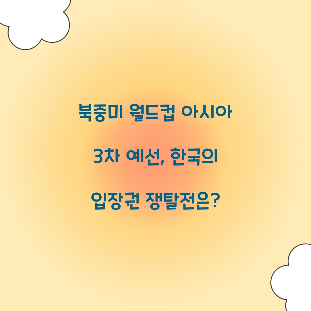 북중미 월드컵 아시아 3차 예선