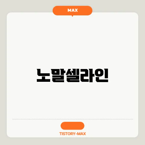 노말셀라인