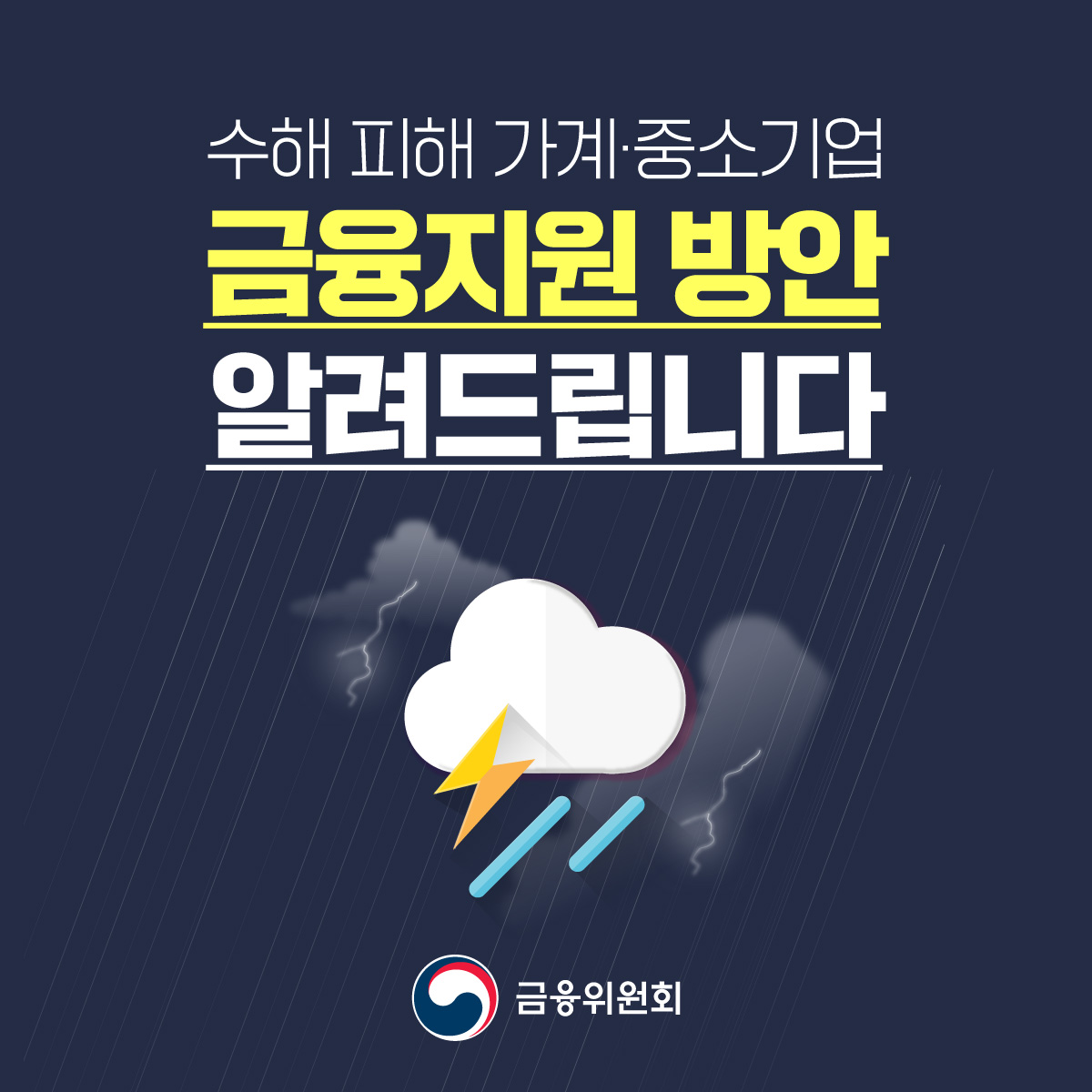 금융위원회의 수해 긴급안정자금 지원 소개