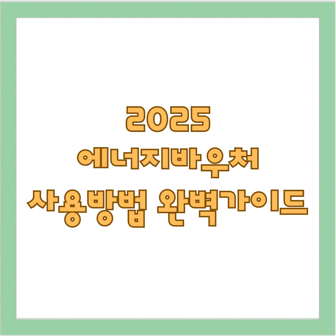 에너지바우처 사용방법