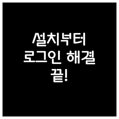 넷플릭스 어플 설치 방법과 로그인 안..