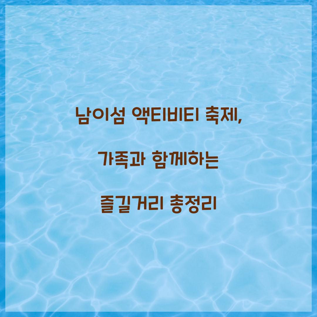 남이섬 액티비티 축제