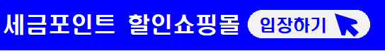 세금포인트-사용법-조회
