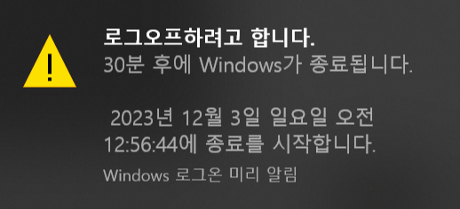 윈도우 예약 종료 설정 방법4