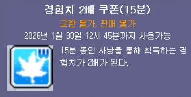 메이플랜드(메랜) 2배 경험치 쿠폰 이미지