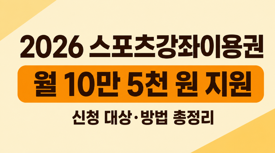 2026 스포츠강좌이용권 신청 방법｜대상&middot;지원금&middot;사용처 총정리