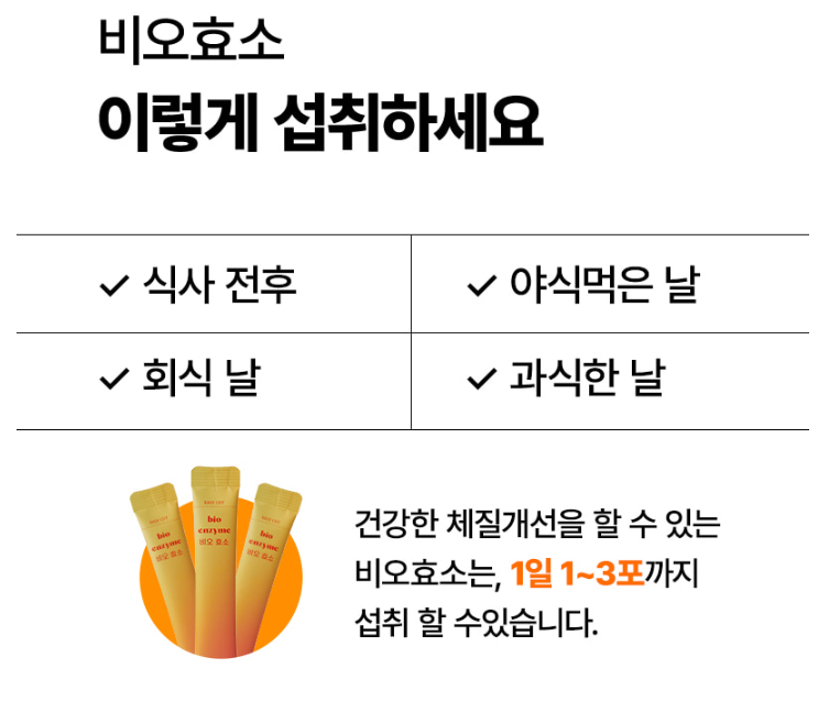 먼슬리픽 비오효소 다이어트