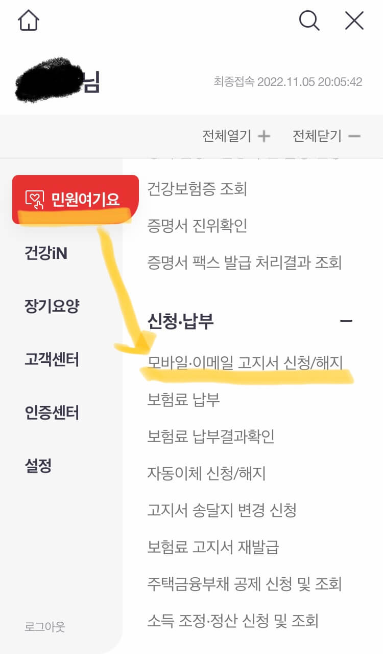 건강보험료_모바일신청