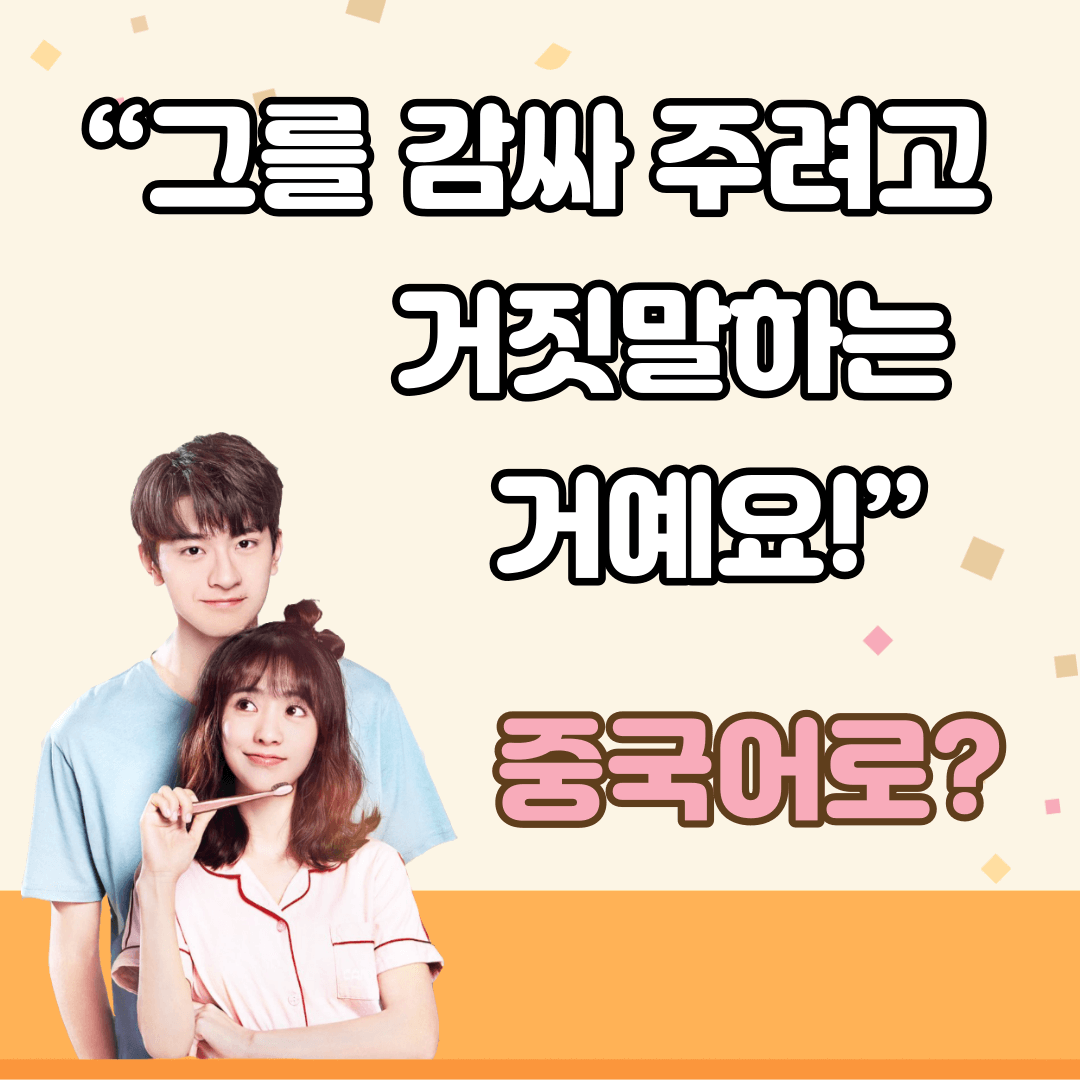 중국어한마디"그를 감싸 주려고 거짓말하는 거예요!"