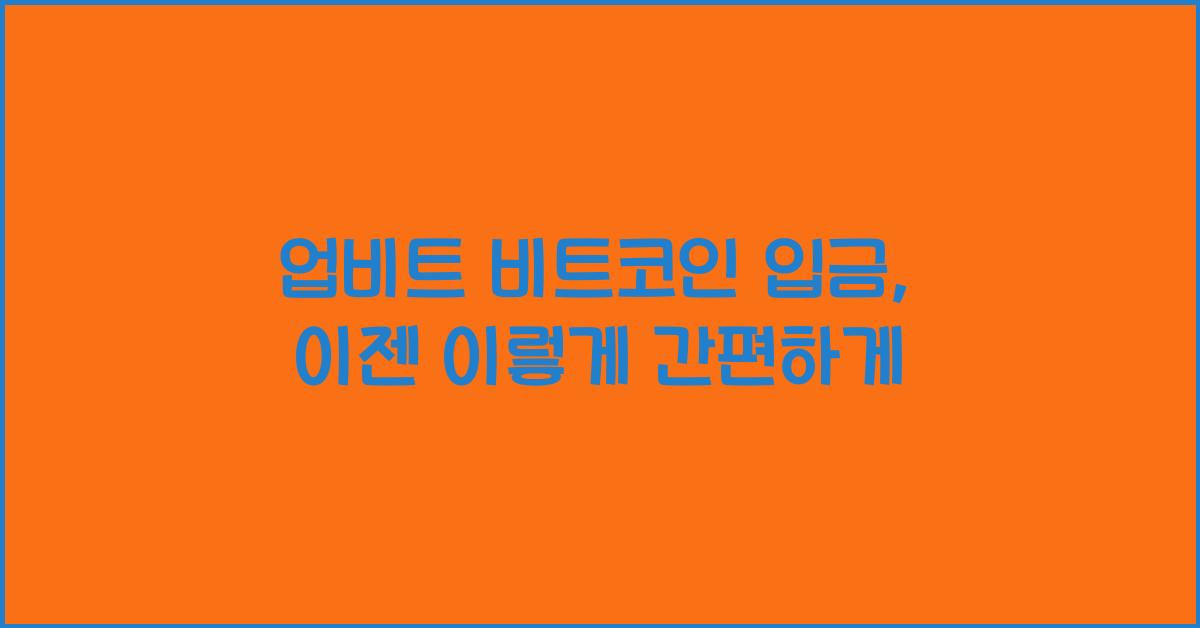 업비트 비트코인 입금