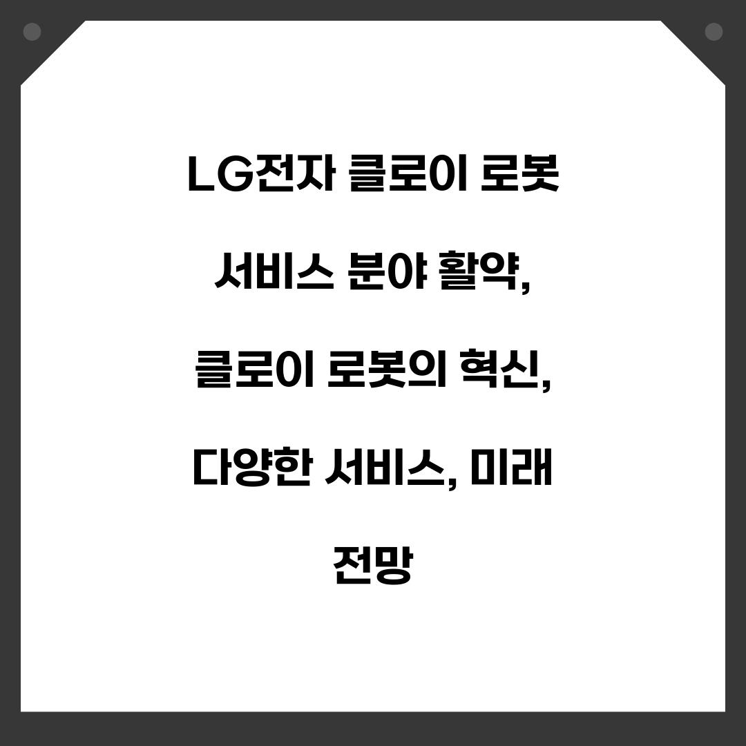 LG전자 클로이 로봇 서비스 분야 활약