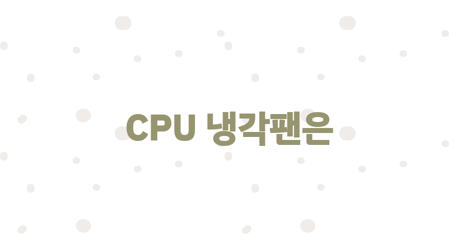 CPU 냉각팬, 컴퓨터 수명 2배 늘리는 꿀팁! - 냉각팬 관리, 꾸준한 관심이 필요해요 CPU 냉각팬, 컴퓨터 수명 2배 늘리는 꿀팁! - 냉각팬 관리, 꾸준한 관심이 필요해요