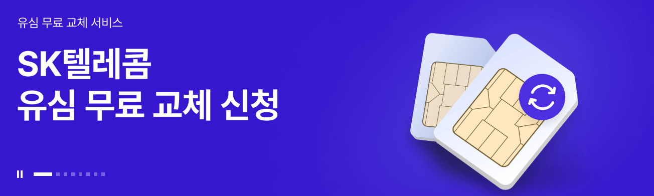 SKT 유심 무상 교체