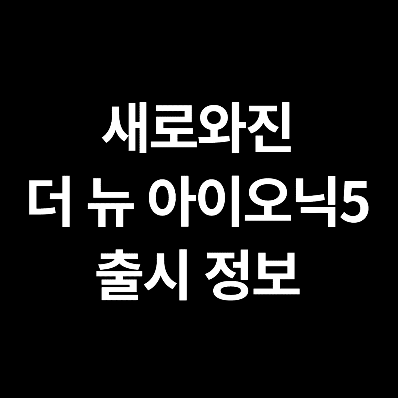 더 뉴 아이오닉 5
