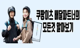 쿠팡이츠 배달파트너 배달 무료배달 자동차배달_13