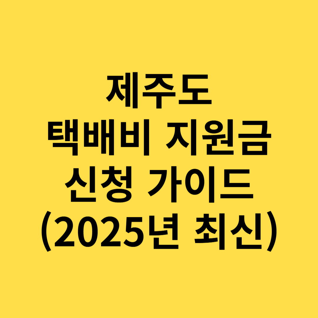 제주도 택배비 지원금 신청 가이드(2025 최신 버전)