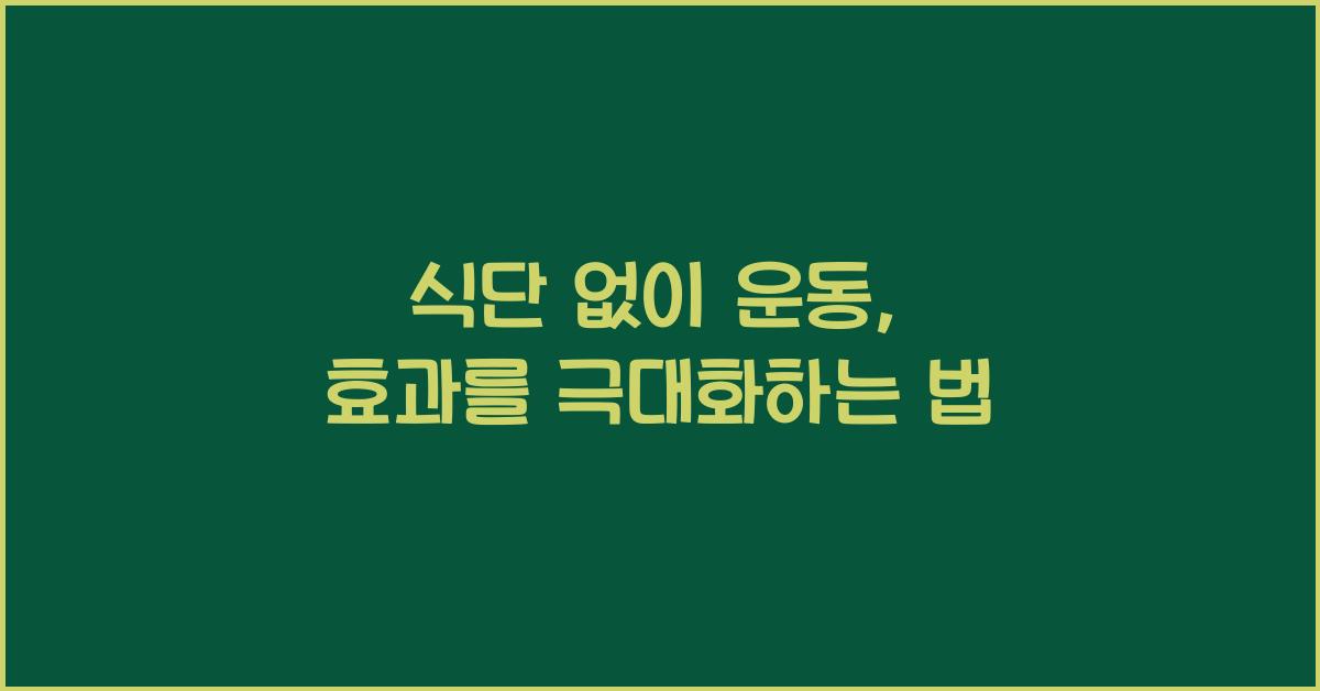 식단 없이 운동