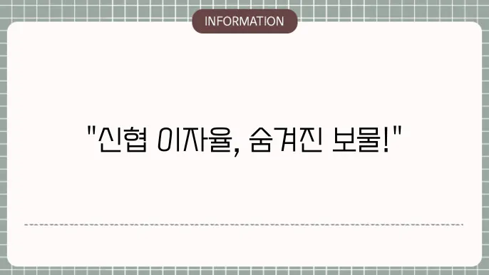 신협 정기예금 금리 이율 높은곳 이자 비교