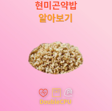 현미곤약밥