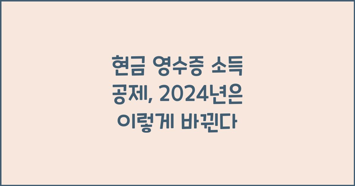 현금 영수증 소득 공제