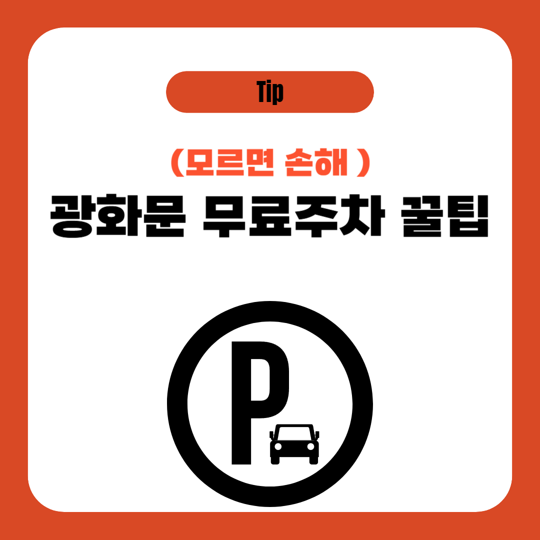 광화문 무료주차 꿀팁