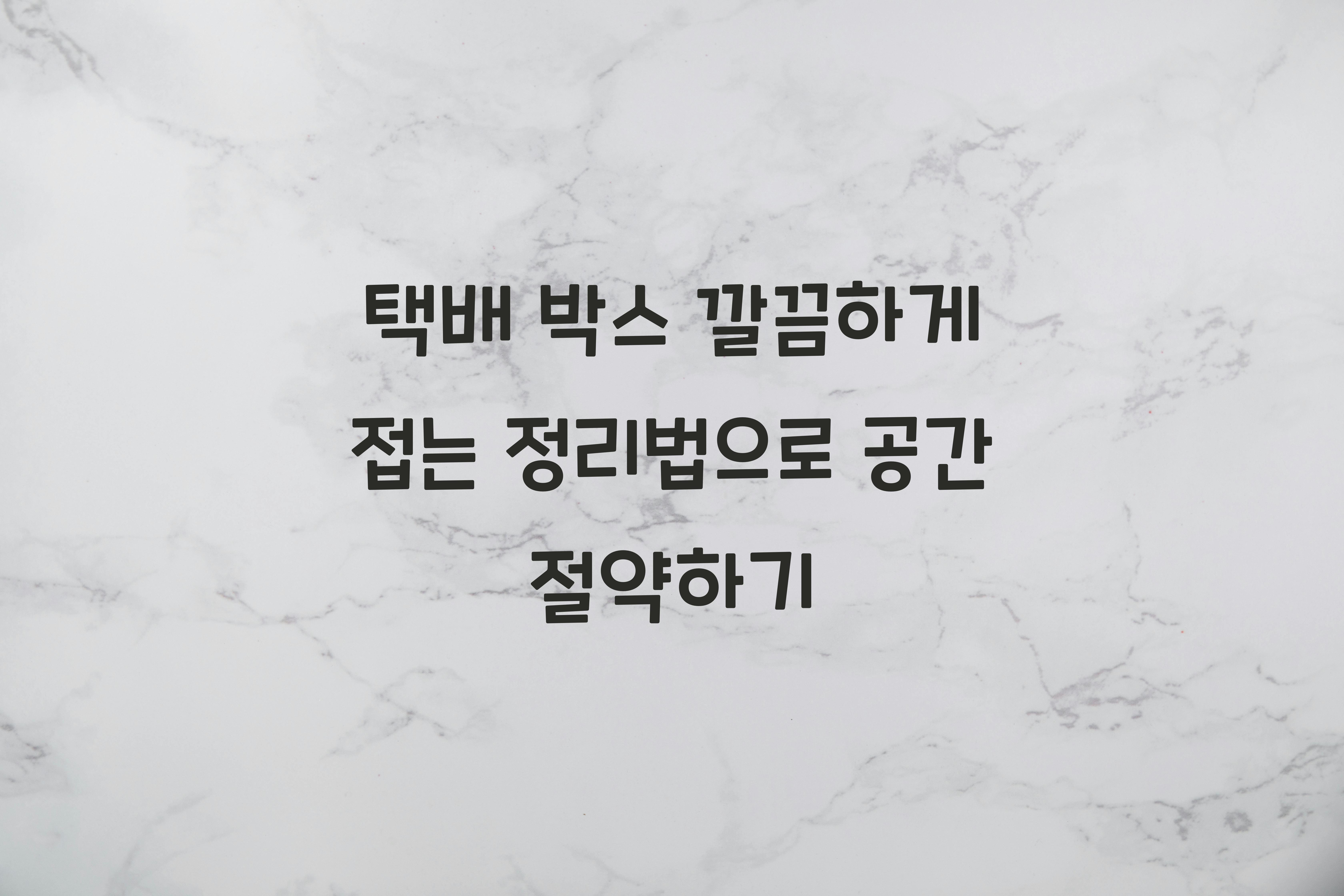 택배 박스 깔끔하게 접는 정리법