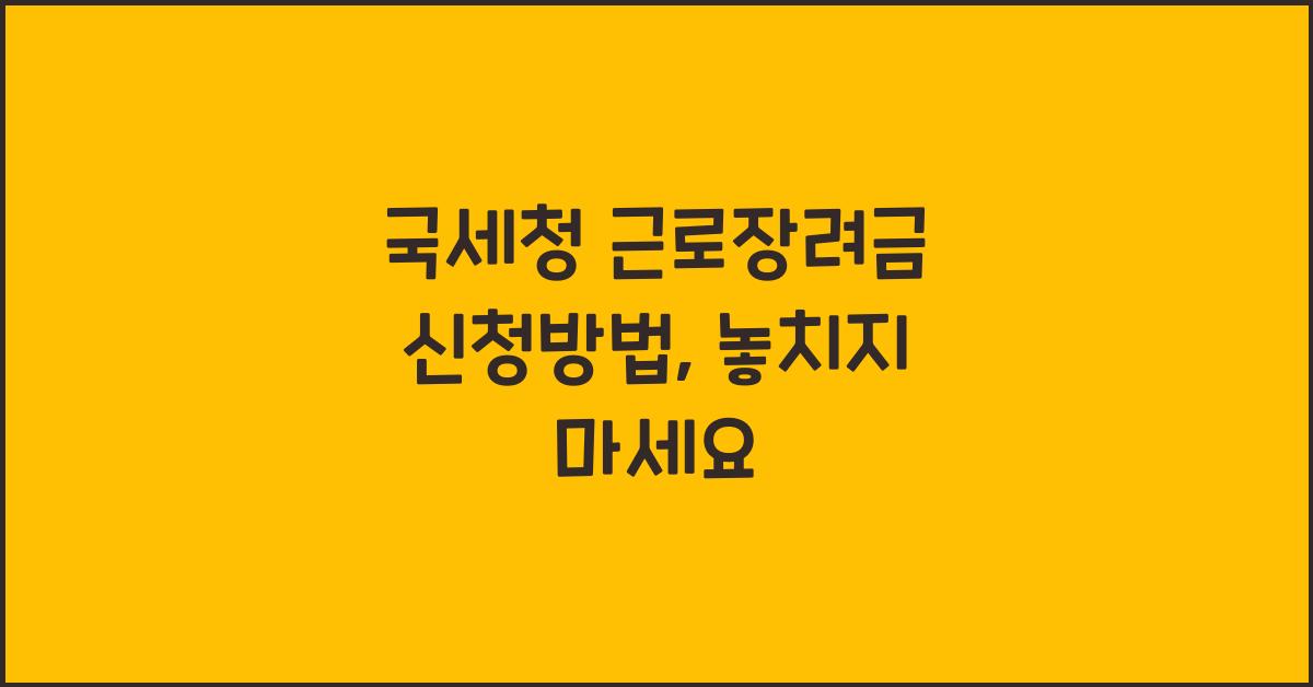 국세청 근로장려금 신청방법