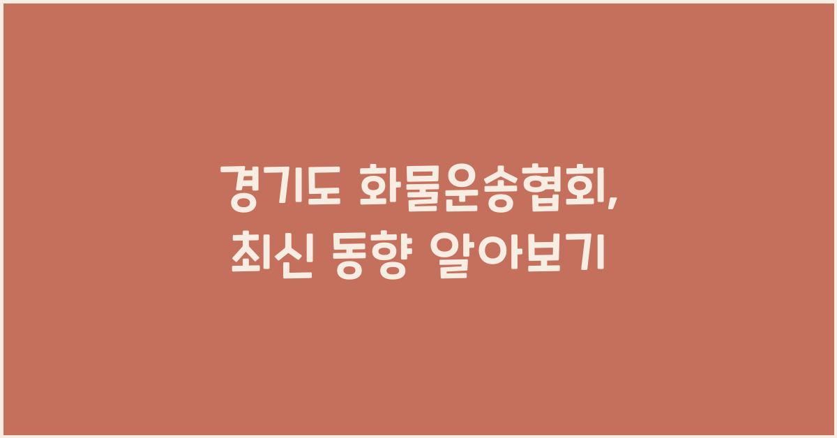 경기도 화물운송협회