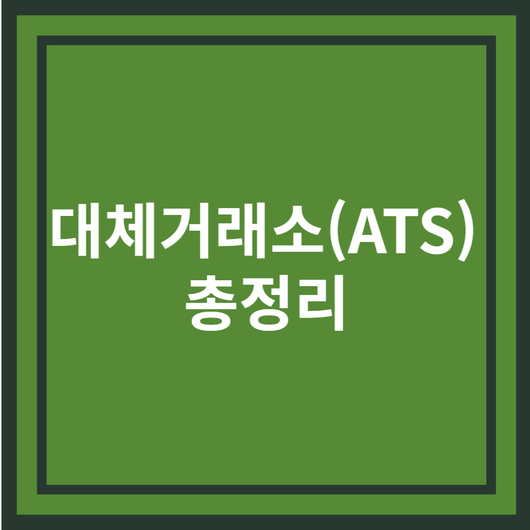 대체거래소(ATS) 완전정복: 넥스트레이드와 KRX의 차이점 총정리