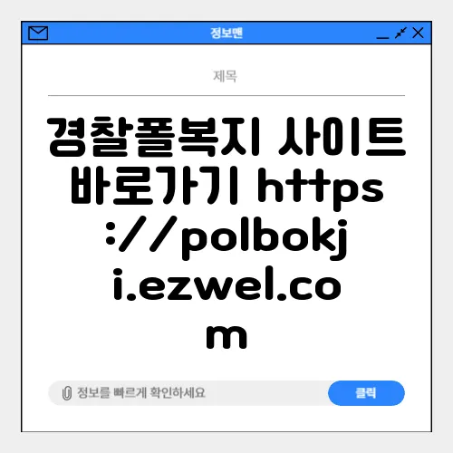 경찰폴복지 사이트 바로가기 https://polbokji.ezwel.com