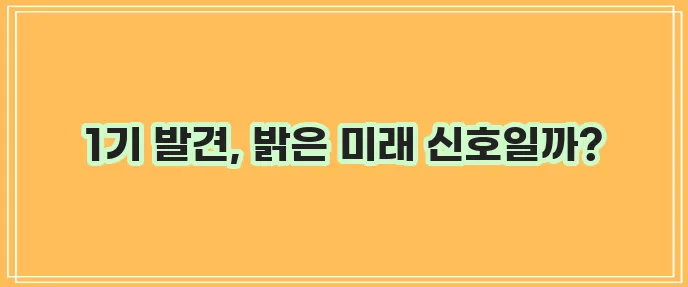유방암 1기 조기 발견은 희망 그 자체입니다!