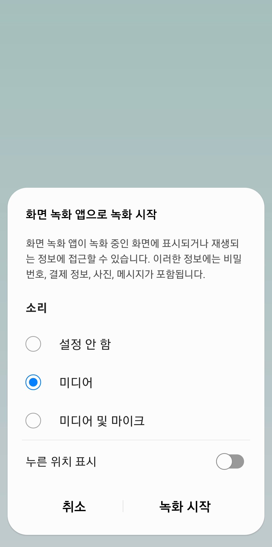 화면 녹화 시작 전 소리 및 터치 표시 설정 창