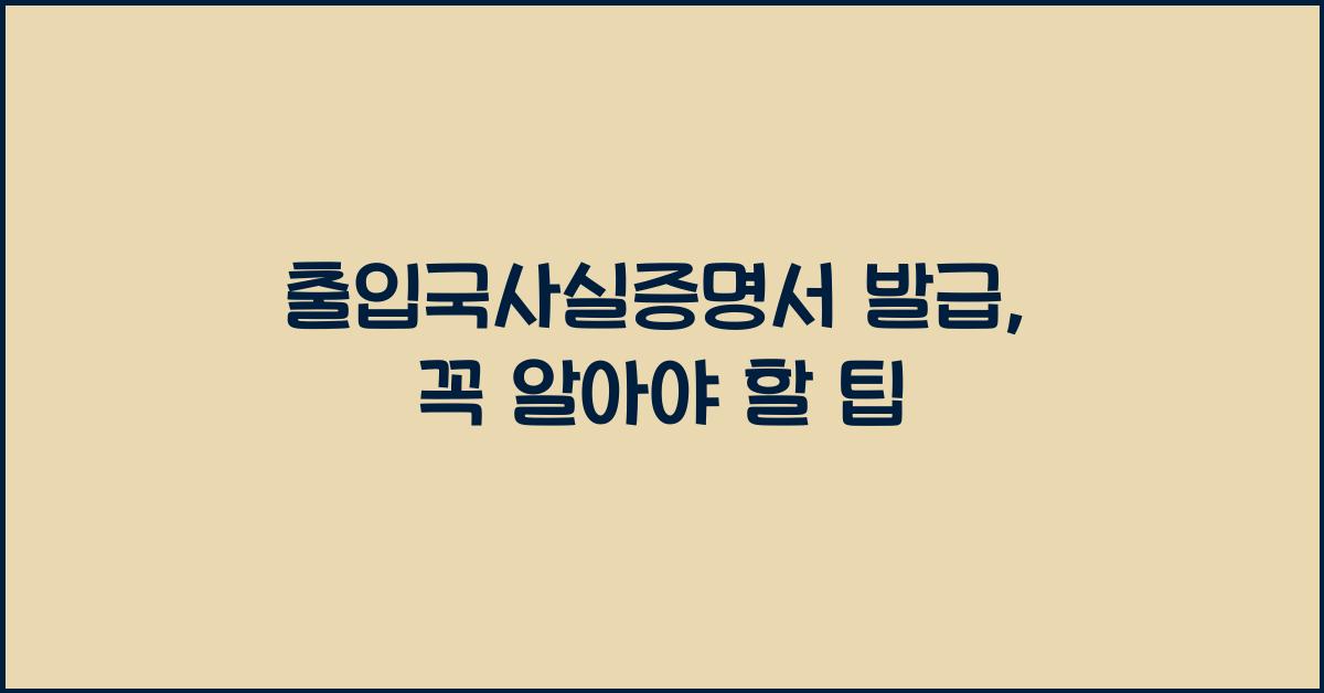 출입국사실증명서 발급