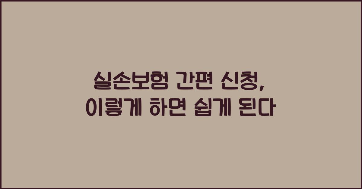 실손보험 간편 신청