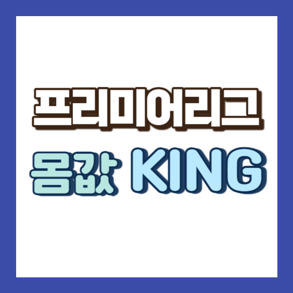 프리미어리그 축구선수 소개-썸네일