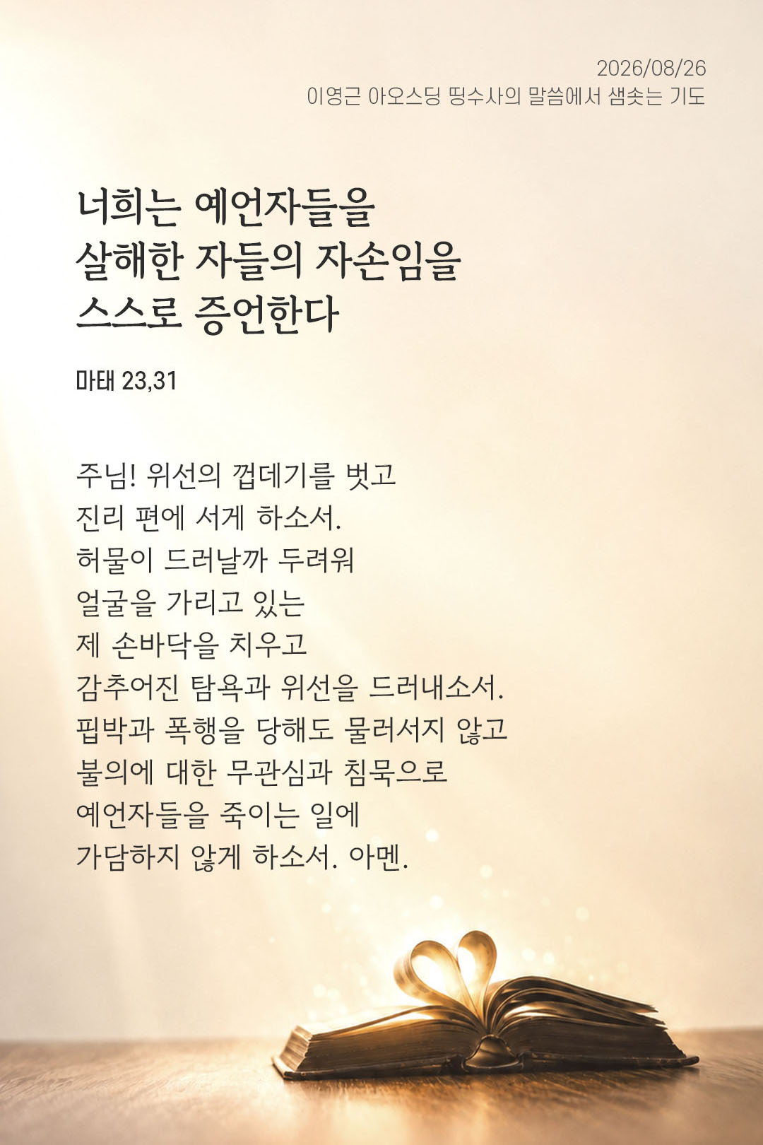 렉시오 디비나 말샘기도 마태오복음 23장 31절 기도 이미지
