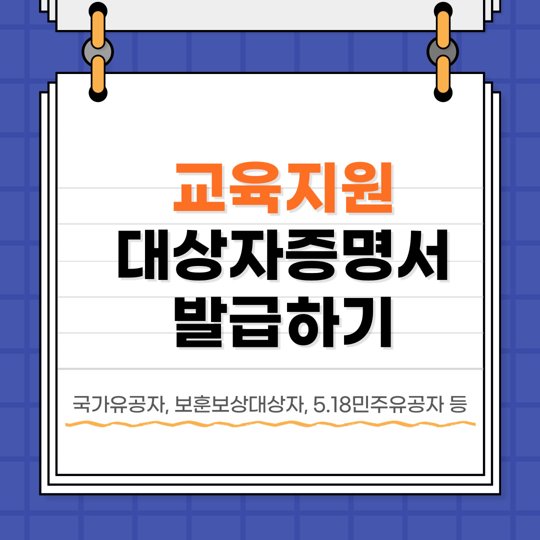 교육지원대상자증명서 발급하기