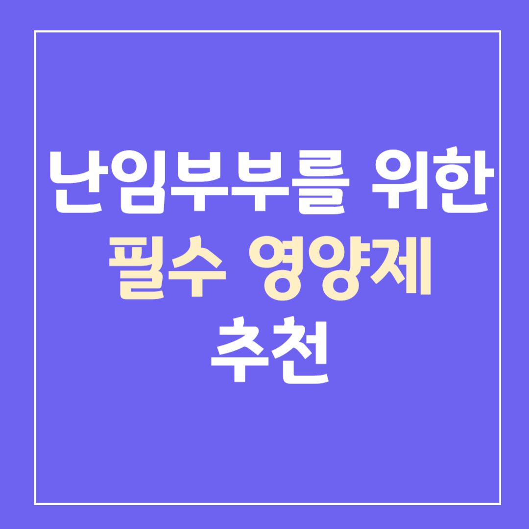 난임부부-필수영양제-추천