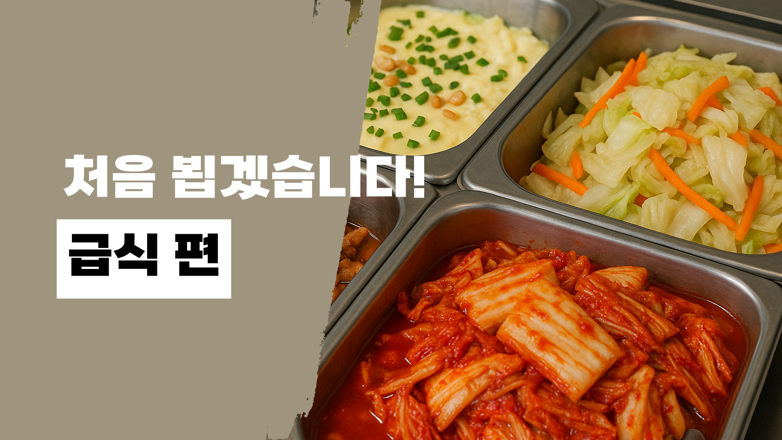 처음 뵙겠습니다! 급식 편